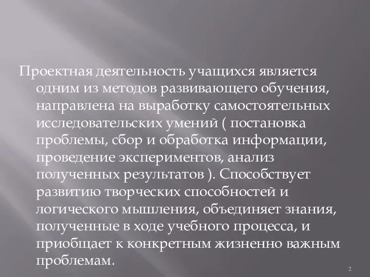 Проектная деятельность учащихся является одним из методов развивающего обучения, направлена на