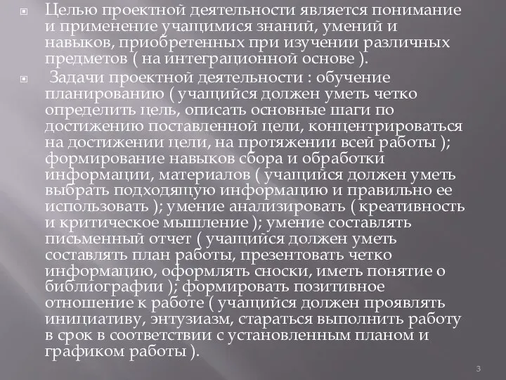 Целью проектной деятельности является понимание и применение учащимися знаний, умений и