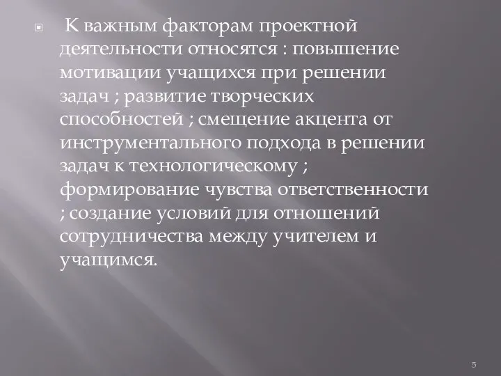 К важным факторам проектной деятельности относятся : повышение мотивации учащихся при