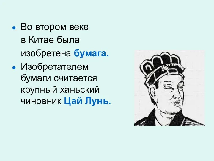 Во втором веке в Китае была изобретена бумага. Изобретателем бумаги считается крупный ханьский чиновник Цай Лунь.