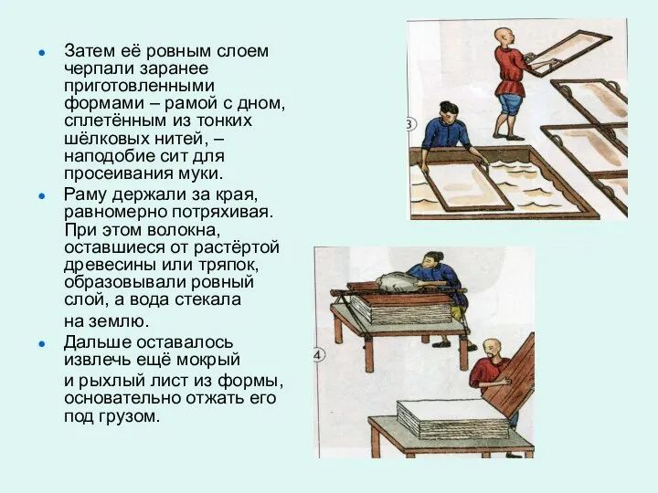 Затем её ровным слоем черпали заранее приготовленными формами – рамой с