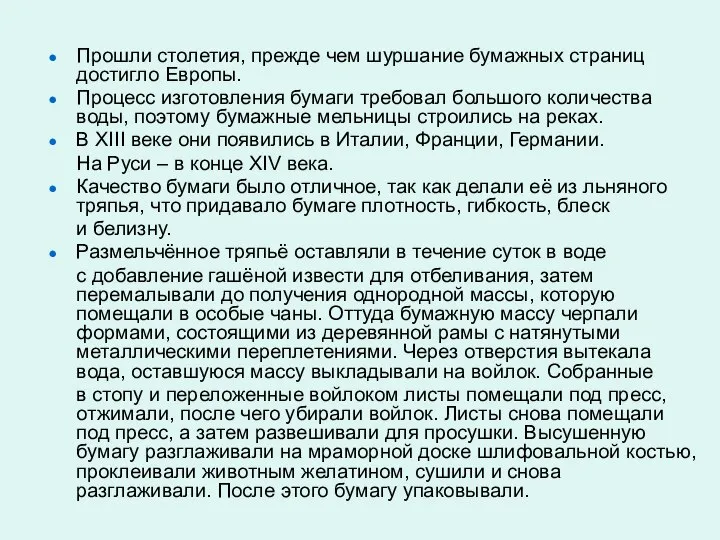 Прошли столетия, прежде чем шуршание бумажных страниц достигло Европы. Процесс изготовления