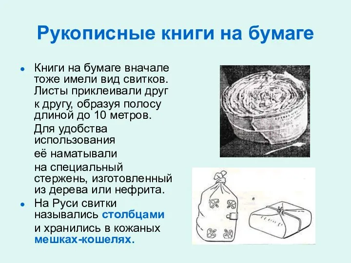 Рукописные книги на бумаге Книги на бумаге вначале тоже имели вид