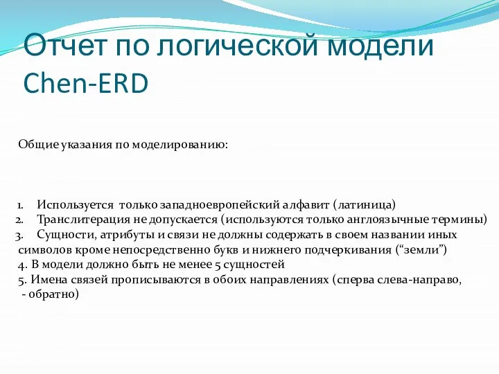 Отчет по логической модели Chen-ERD Общие указания по моделированию: Используется только