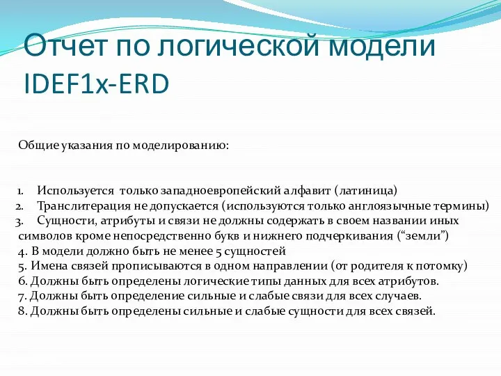 Отчет по логической модели IDEF1x-ERD Общие указания по моделированию: Используется только