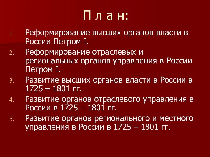 П л а н: Реформирование высших органов власти в России Петром