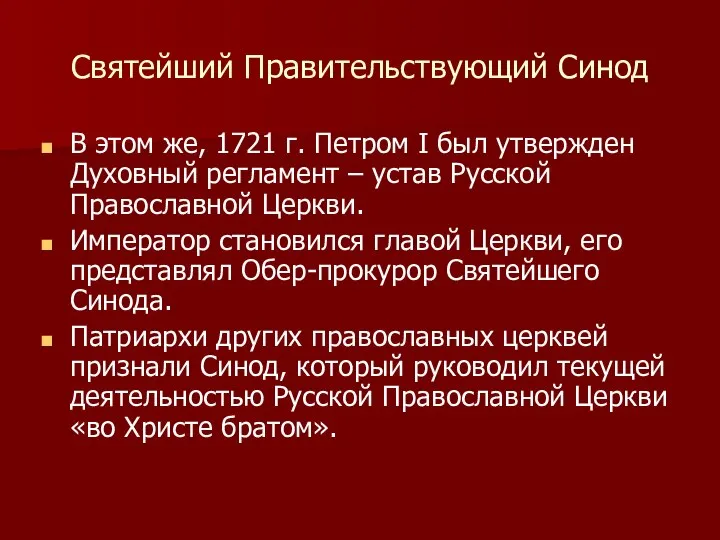 Святейший Правительствующий Синод В этом же, 1721 г. Петром I был