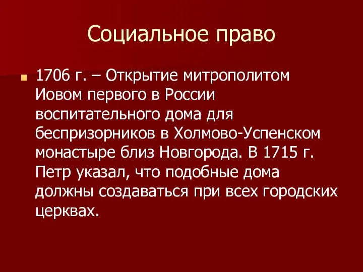 Социальное право 1706 г. – Открытие митрополитом Иовом первого в России