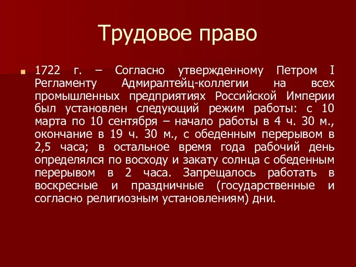 Трудовое право 1722 г. – Согласно утвержденному Петром I Регламенту Адмиралтейц-коллегии