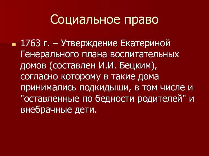 Социальное право 1763 г. – Утверждение Екатериной Генерального плана воспитательных домов