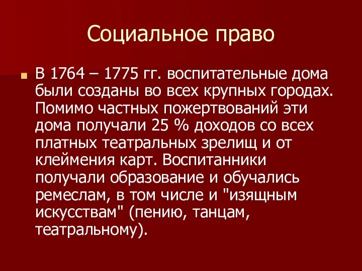 Социальное право В 1764 – 1775 гг. воспитательные дома были созданы