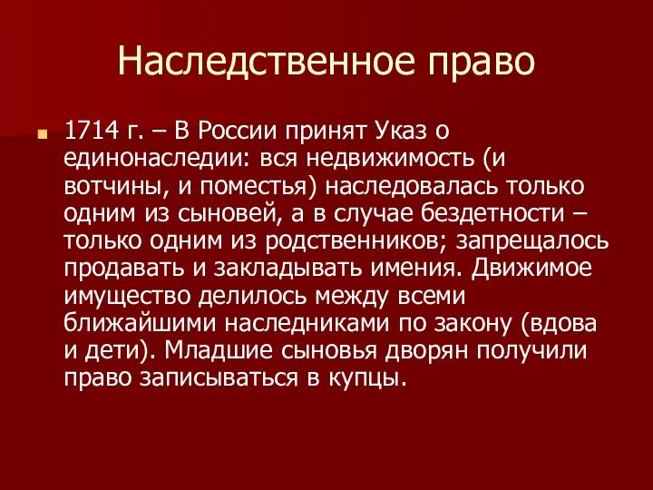 Наследственное право 1714 г. – В России принят Указ о единонаследии: