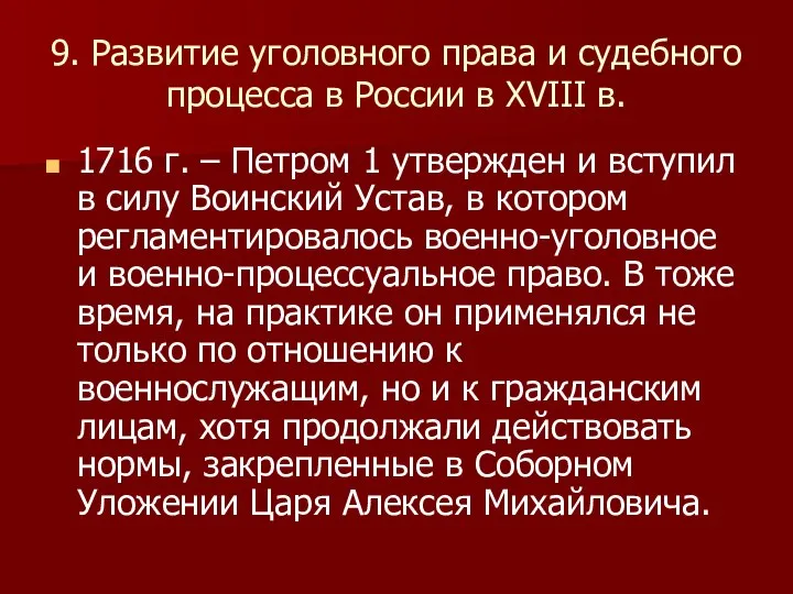 9. Развитие уголовного права и судебного процесса в России в XVIII