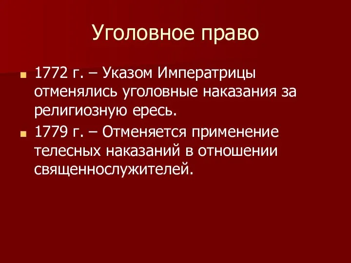 Уголовное право 1772 г. – Указом Императрицы отменялись уголовные наказания за