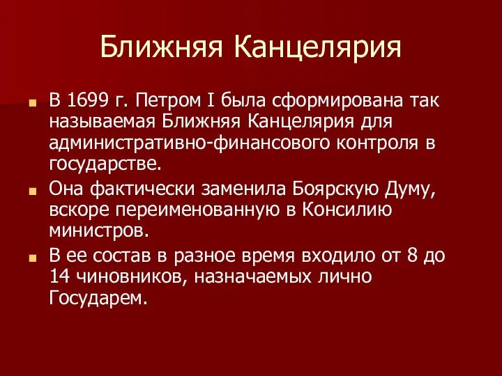 Ближняя Канцелярия В 1699 г. Петром I была сформирована так называемая