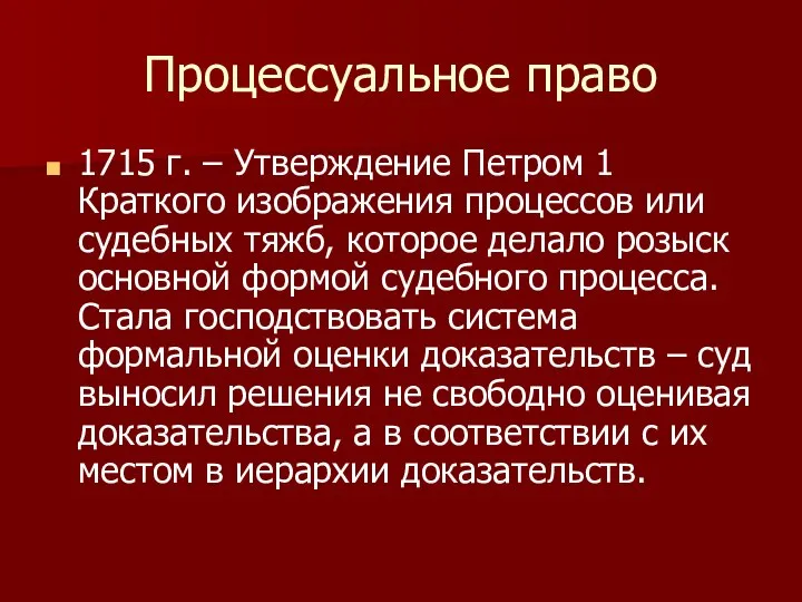 Процессуальное право 1715 г. – Утверждение Петром 1 Краткого изображения процессов