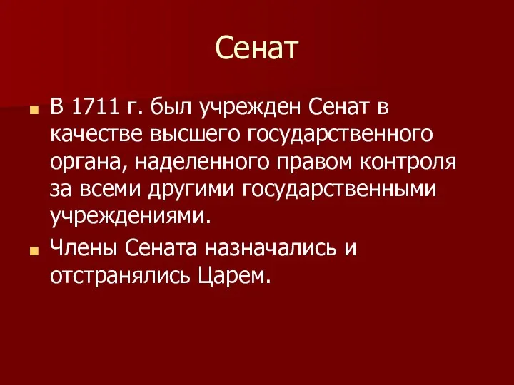 Сенат В 1711 г. был учрежден Сенат в качестве высшего государственного