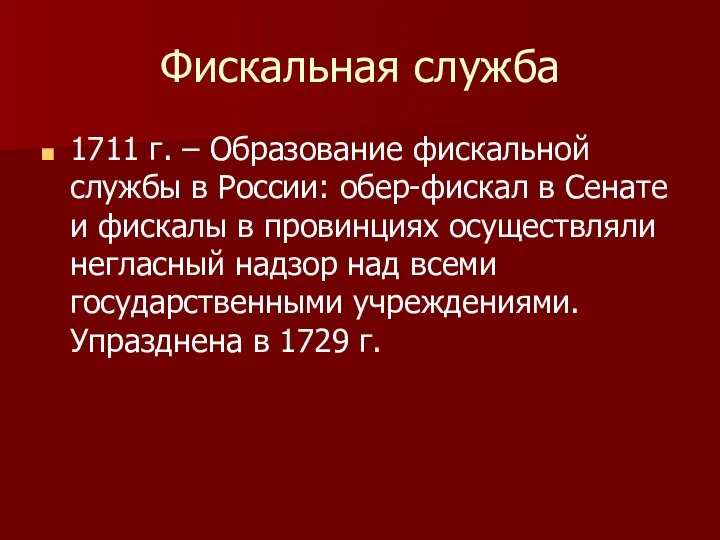 Фискальная служба 1711 г. – Образование фискальной службы в России: обер-фискал