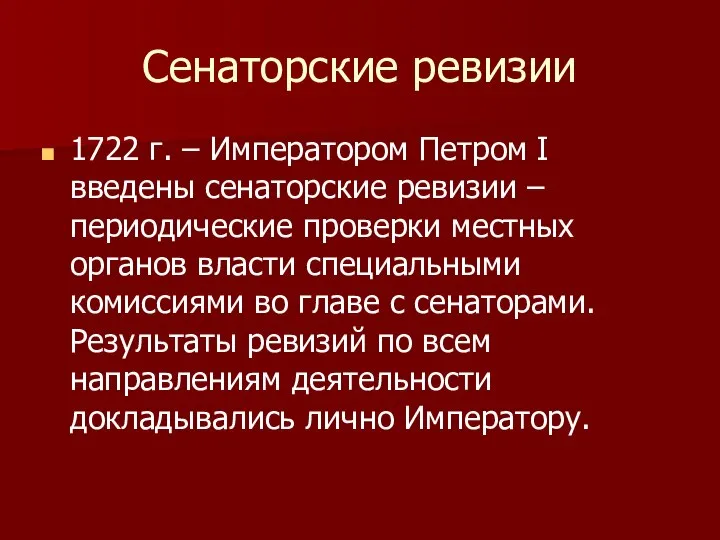 Сенаторские ревизии 1722 г. – Императором Петром I введены сенаторские ревизии