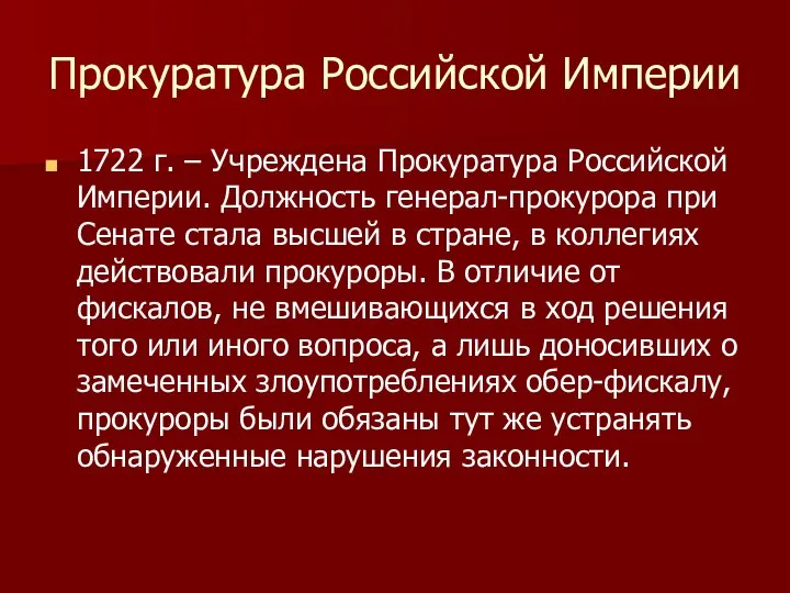 Прокуратура Российской Империи 1722 г. – Учреждена Прокуратура Российской Империи. Должность