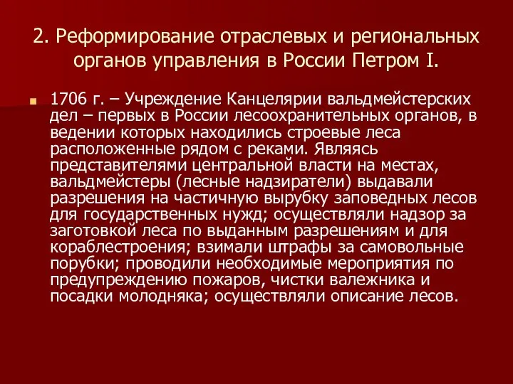 2. Реформирование отраслевых и региональных органов управления в России Петром I.