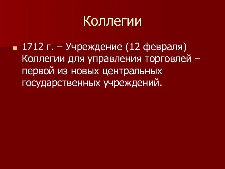 Коллегии 1712 г. – Учреждение (12 февраля) Коллегии для управления торговлей