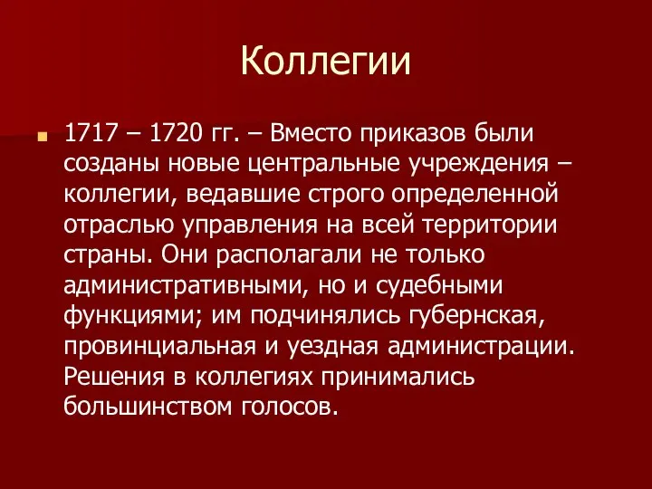 Коллегии 1717 – 1720 гг. – Вместо приказов были созданы новые