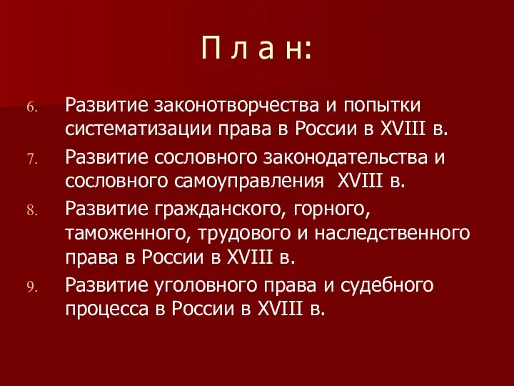 П л а н: Развитие законотворчества и попытки систематизации права в