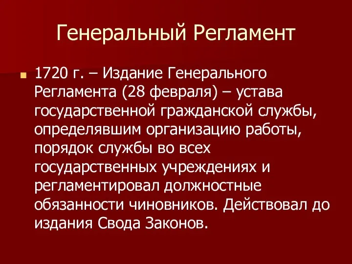 Генеральный Регламент 1720 г. – Издание Генерального Регламента (28 февраля) –