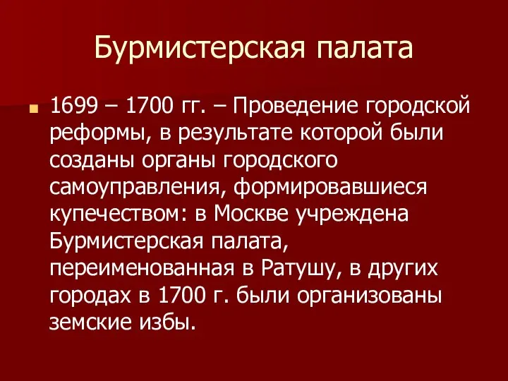 Бурмистерская палата 1699 – 1700 гг. – Проведение городской реформы, в