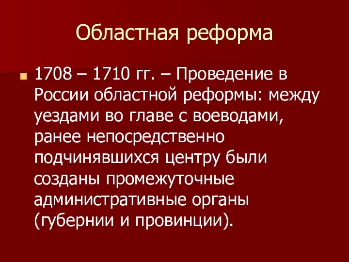 Областная реформа 1708 – 1710 гг. – Проведение в России областной