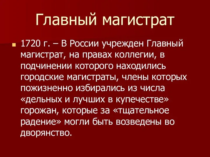 Главный магистрат 1720 г. – В России учрежден Главный магистрат, на