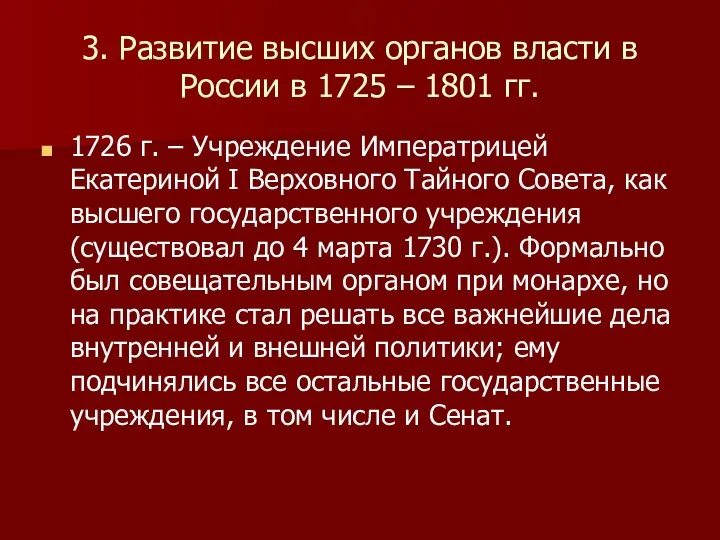 3. Развитие высших органов власти в России в 1725 – 1801