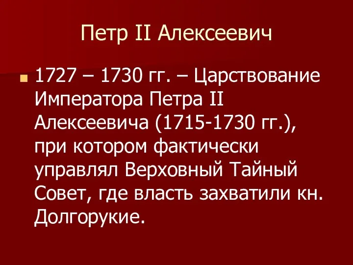 Петр II Алексеевич 1727 – 1730 гг. – Царствование Императора Петра