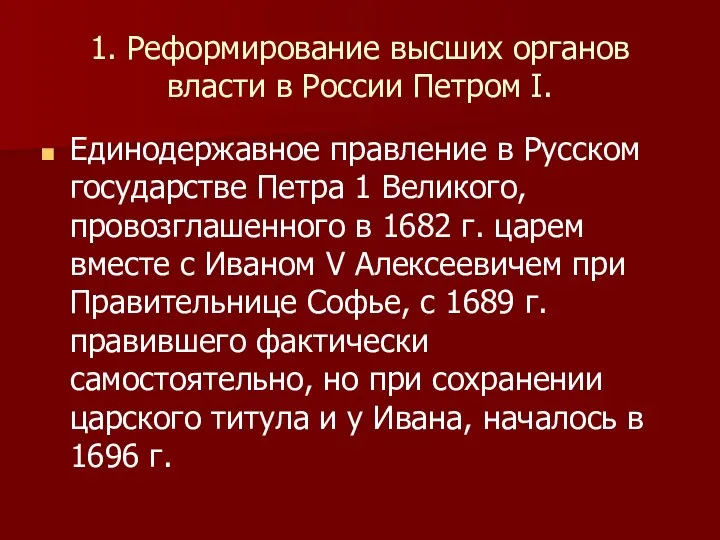 1. Реформирование высших органов власти в России Петром I. Единодержавное правление