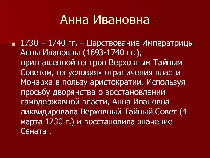 Анна Ивановна 1730 – 1740 гг. – Царствование Императрицы Анны Ивановны