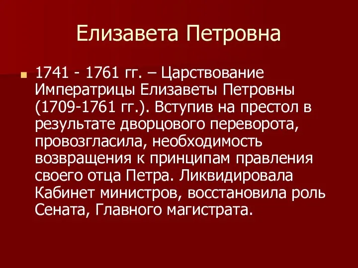 Елизавета Петровна 1741 - 1761 гг. – Царствование Императрицы Елизаветы Петровны