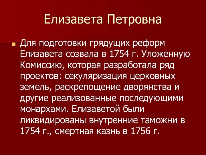 Елизавета Петровна Для подготовки грядущих реформ Елизавета созвала в 1754 г.