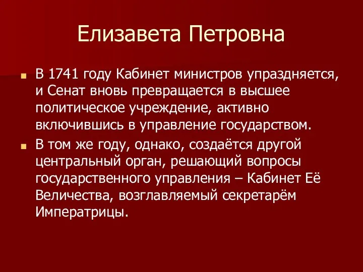 Елизавета Петровна В 1741 году Кабинет министров упраздняется, и Сенат вновь