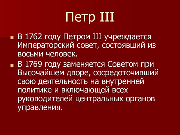 Петр III В 1762 году Петром III учреждается Императорский совет, состоявший