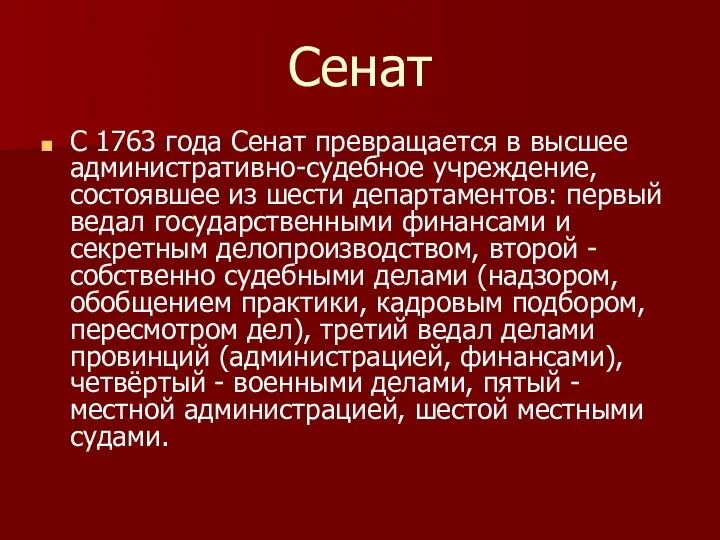 Сенат С 1763 года Сенат превращается в высшее административно-судебное учреждение, состоявшее