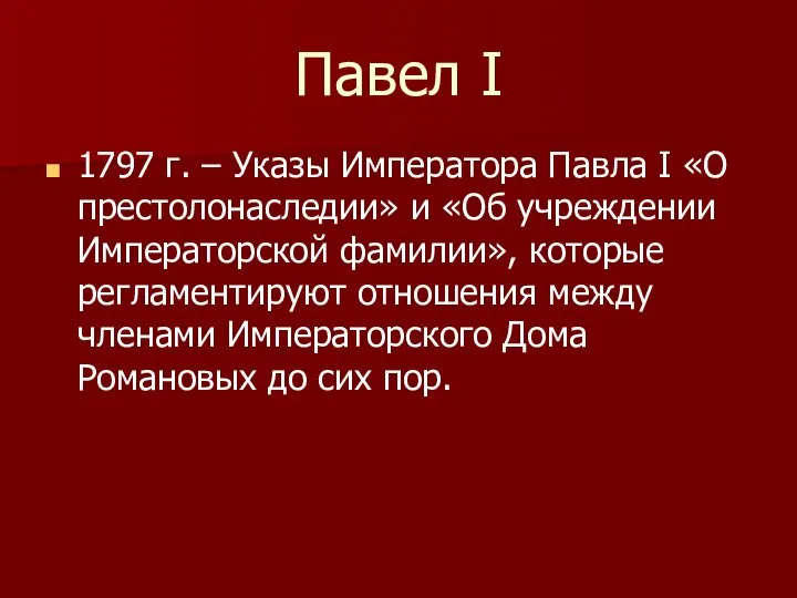 Павел I 1797 г. – Указы Императора Павла I «О престолонаследии»