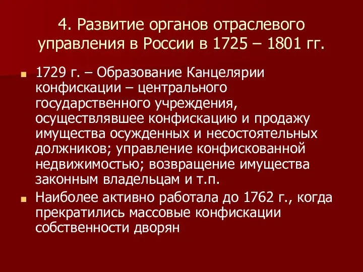 4. Развитие органов отраслевого управления в России в 1725 – 1801