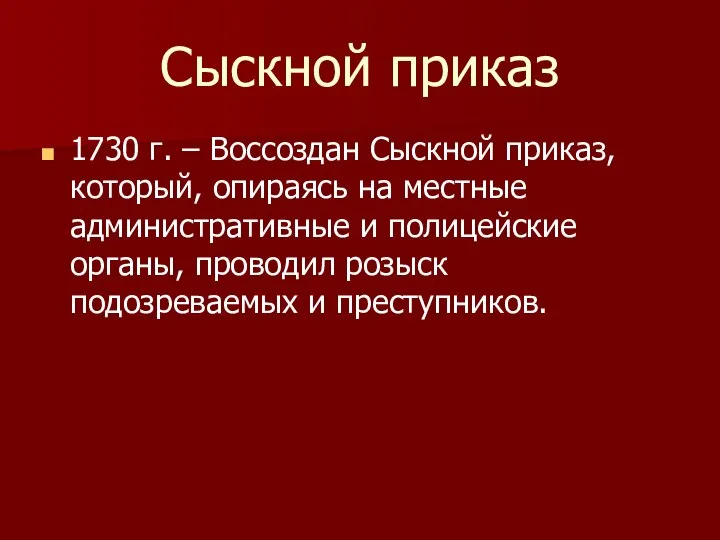 Сыскной приказ 1730 г. – Воссоздан Сыскной приказ, который, опираясь на