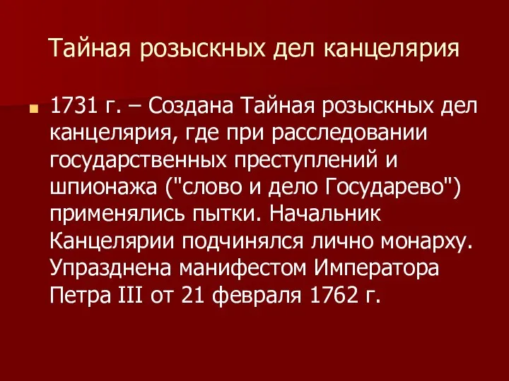 Тайная розыскных дел канцелярия 1731 г. – Создана Тайная розыскных дел