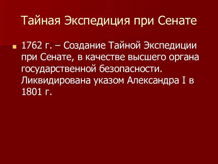 Тайная Экспедиция при Сенате 1762 г. – Создание Тайной Экспедиции при