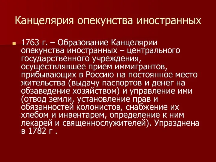 Канцелярия опекунства иностранных 1763 г. – Образование Канцелярии опекунства иностранных –