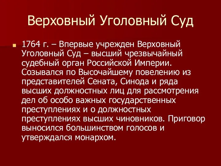 Верховный Уголовный Суд 1764 г. – Впервые учрежден Верховный Уголовный Суд