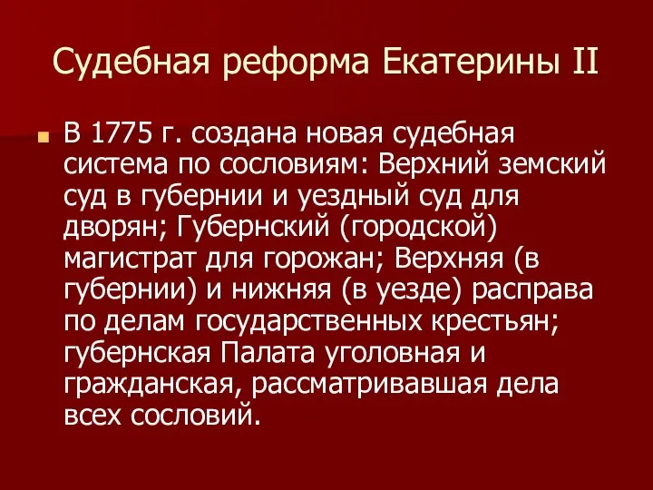 Судебная реформа Екатерины II В 1775 г. создана новая судебная система