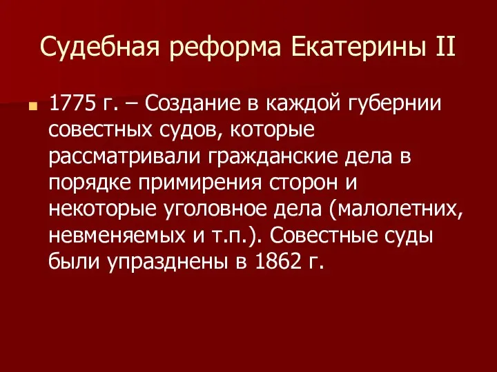 Судебная реформа Екатерины II 1775 г. – Создание в каждой губернии